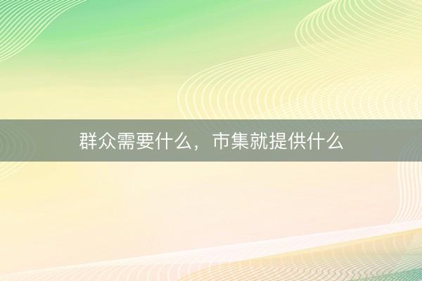 群众需要什么，市集就提供什么