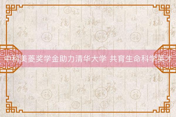中科美菱奖学金助力清华大学 共育生命科学英才
