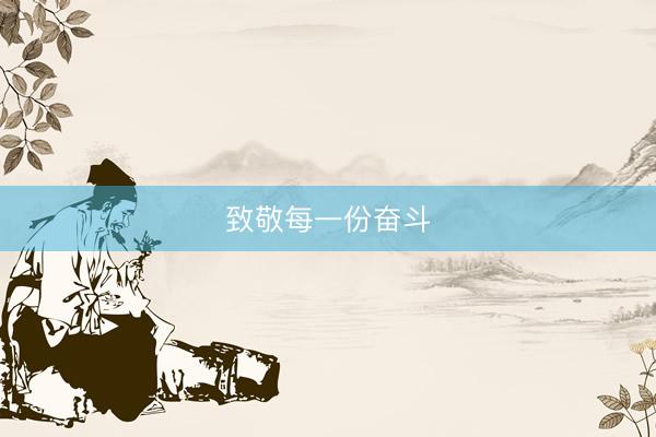 致敬每一份奋斗