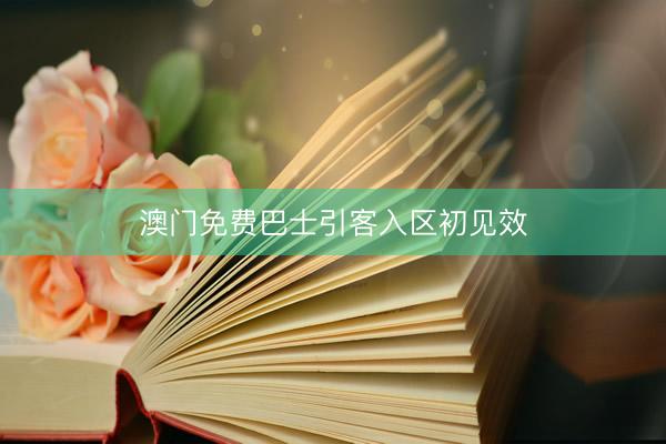 澳门免费巴士引客入区初见效