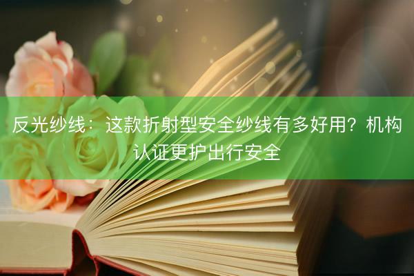 反光纱线：这款折射型安全纱线有多好用？机构认证更护出行安全