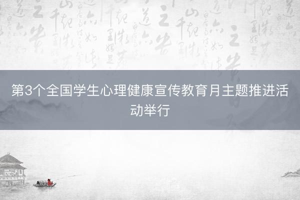 第3个全国学生心理健康宣传教育月主题推进活动举行