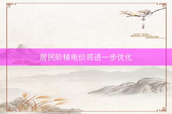 居民阶梯电价将进一步优化