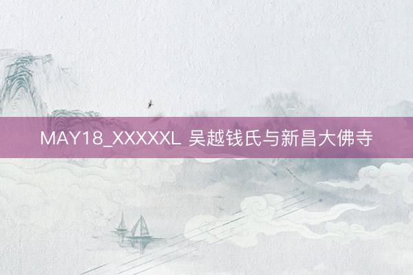 MAY18_XXXXXL 吴越钱氏与新昌大佛寺