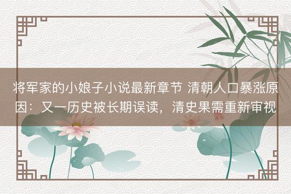 将军家的小娘子小说最新章节 清朝人口暴涨原因：又一历史被长期误读，清史果需重新审视