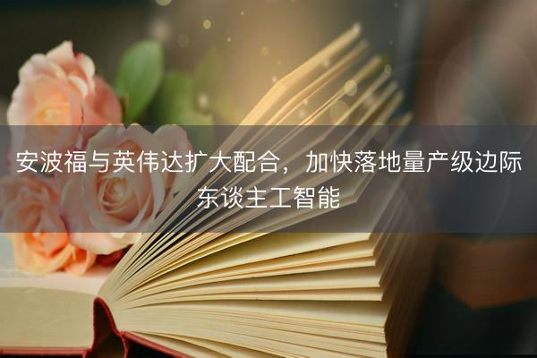 安波福与英伟达扩大配合，加快落地量产级边际东谈主工智能