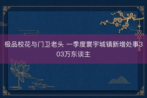 极品校花与门卫老头 一季度寰宇城镇新增处事303万东谈主