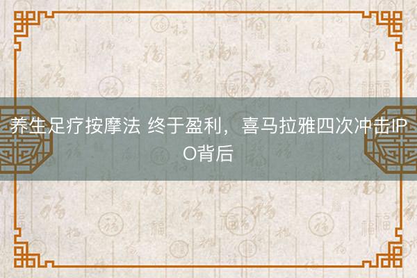 养生足疗按摩法 终于盈利，喜马拉雅四次冲击IPO背后