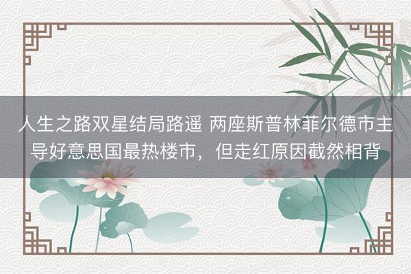 人生之路双星结局路遥 两座斯普林菲尔德市主导好意思国最热楼市,但走红原因截然相背