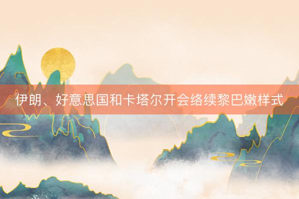 伊朗、好意思国和卡塔尔开会络续黎巴嫩样式